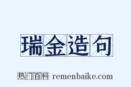 瑞金造句是什么意思的图片
